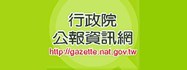 行政院公報資訊網