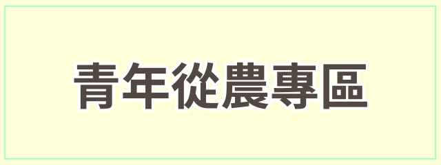 青年從農專區