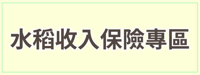 水稻收入保險專區