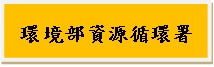 環境部資源循環署