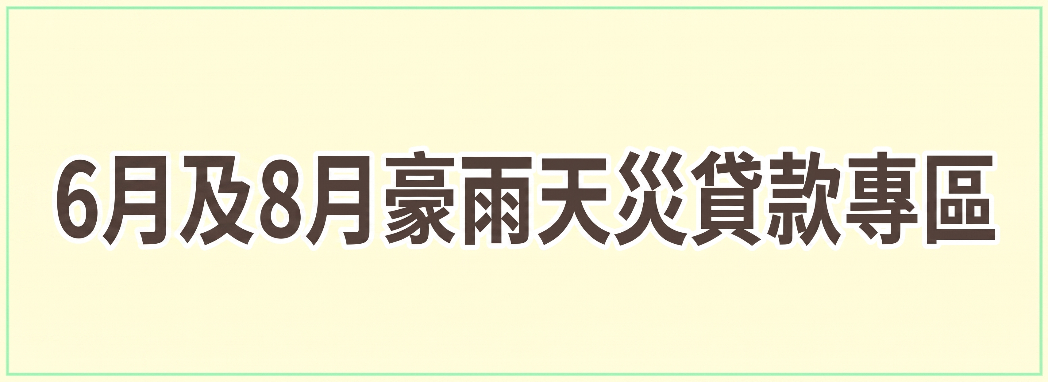 6月及8月豪雨天災貸款專區