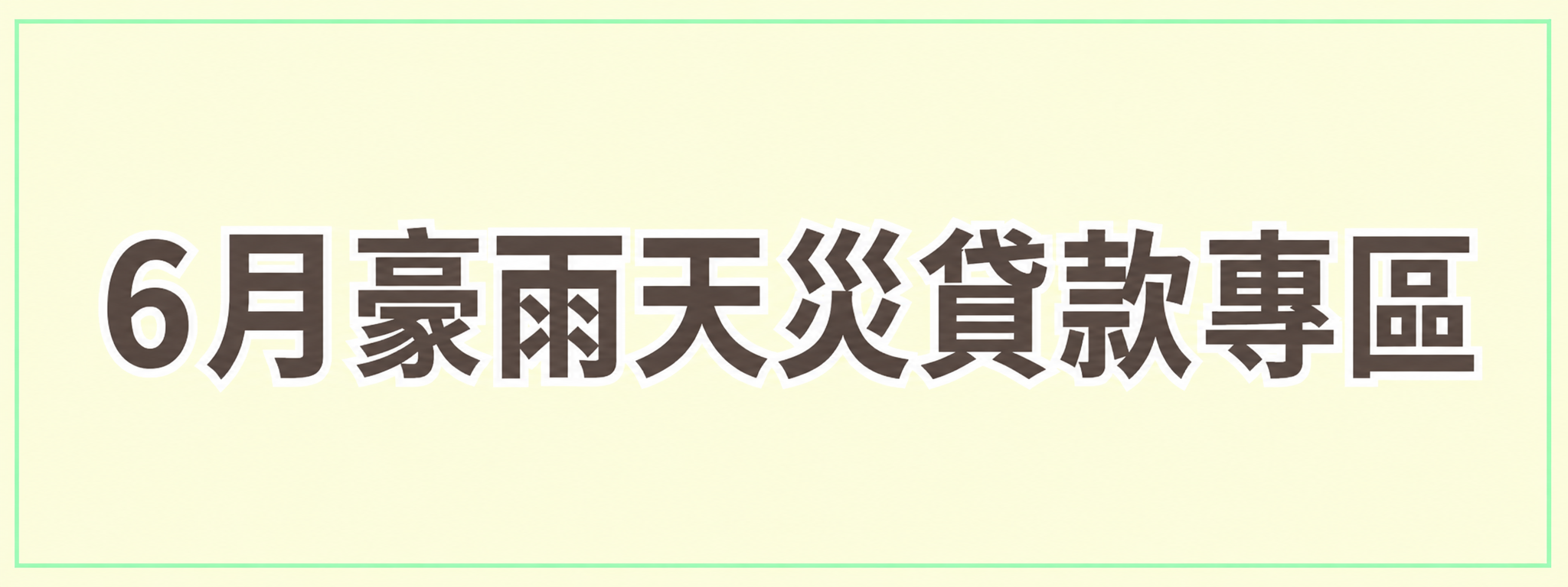 6月豪雨天災貸款專區