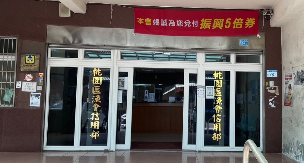 振興五倍券今天開始兌領，來農漁會信用部兌領最便利