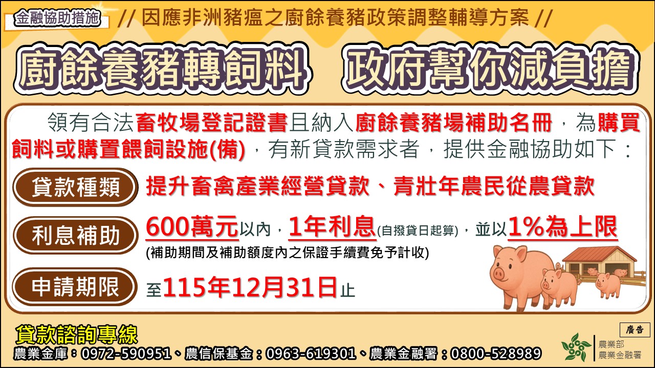 因應非洲豬瘟之廚餘養豬政策調整輔導方案